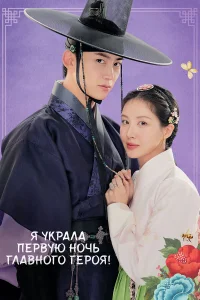 Я украла первую ночь главного героя! 1 сезон